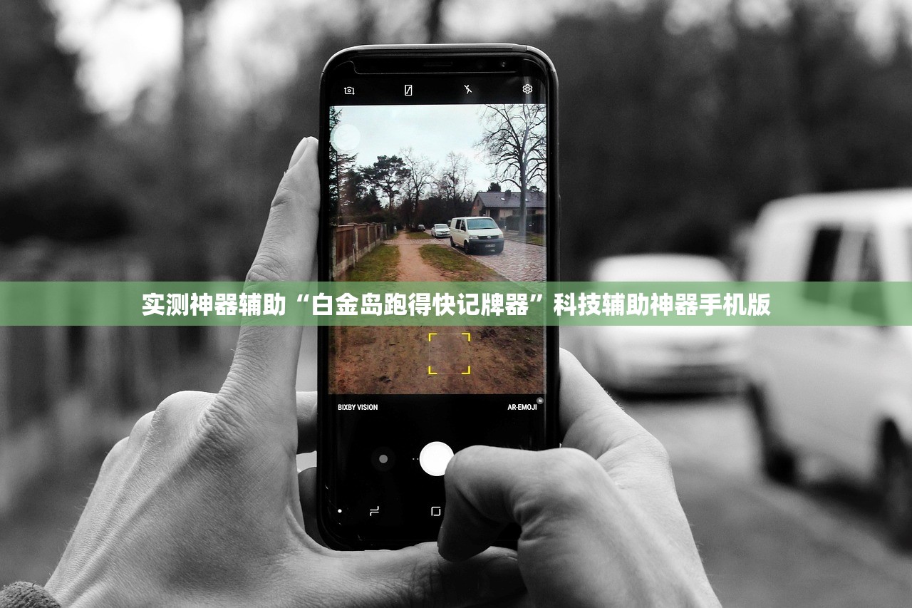 实测神器辅助“白金岛跑得快记牌器	”科技辅助神器手机版
