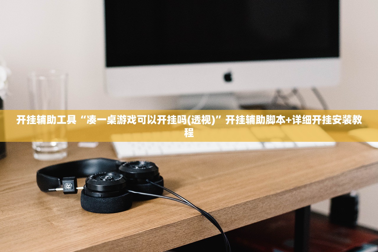 开挂辅助工具“凑一桌游戏可以开挂吗(透视)	”开挂辅助脚本+详细开挂安装教程
