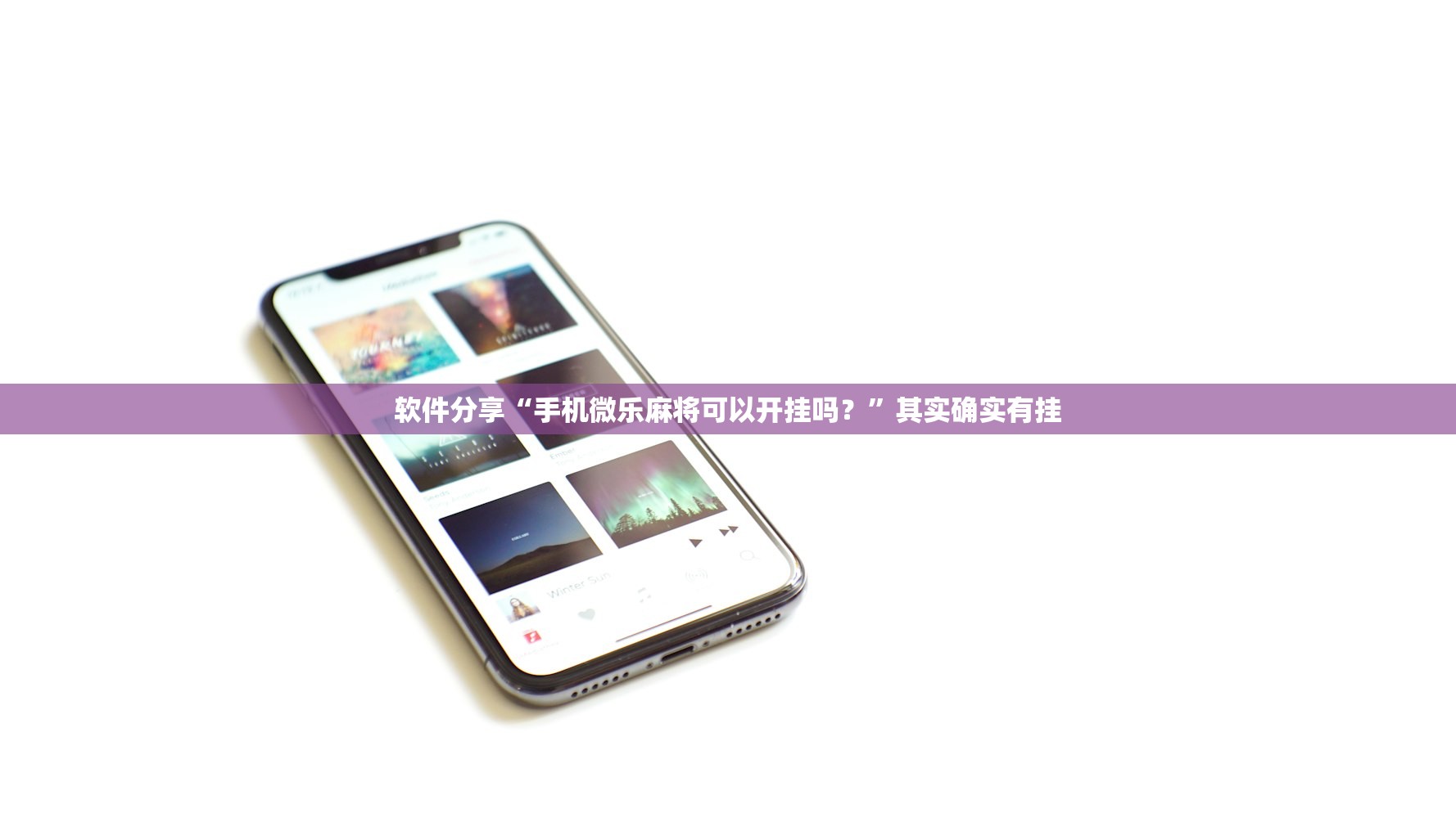 软件分享“手机微乐麻将可以开挂吗？”其实确实有挂