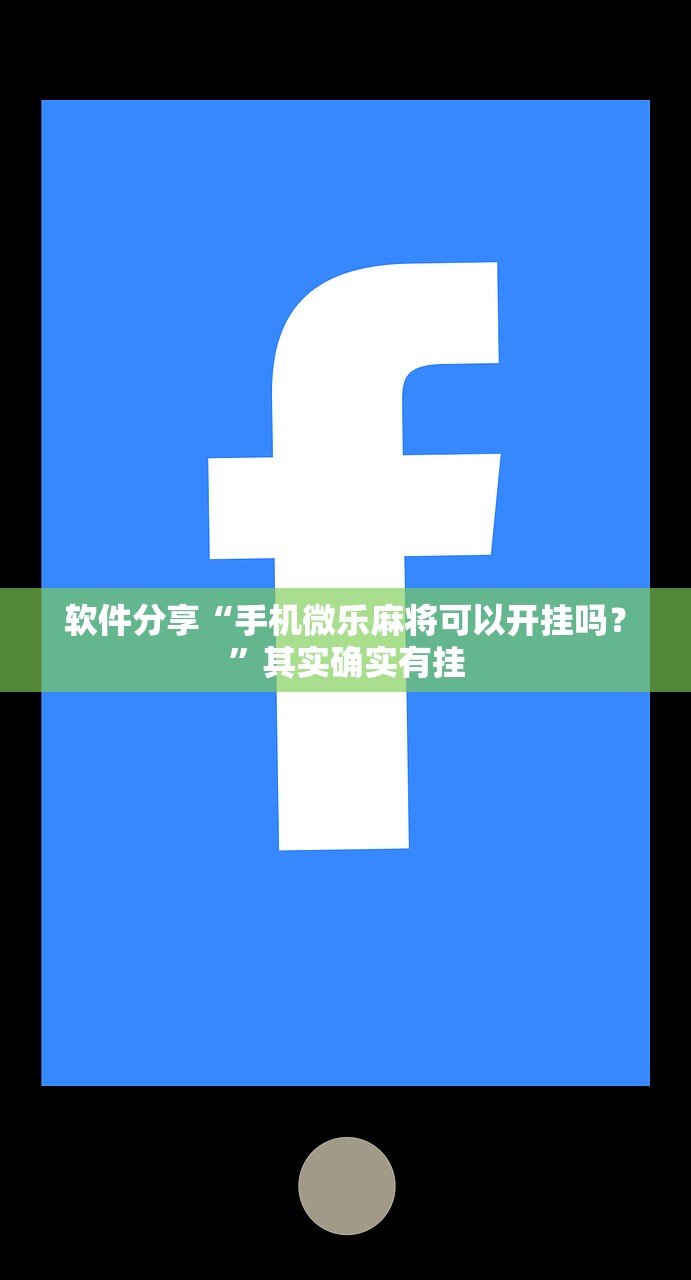 软件分享“手机微乐麻将可以开挂吗？	”其实确实有挂
