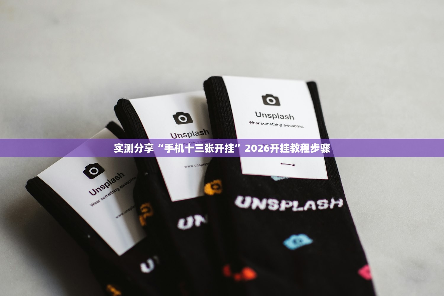 实测分享“手机十三张开挂”2026开挂教程步骤