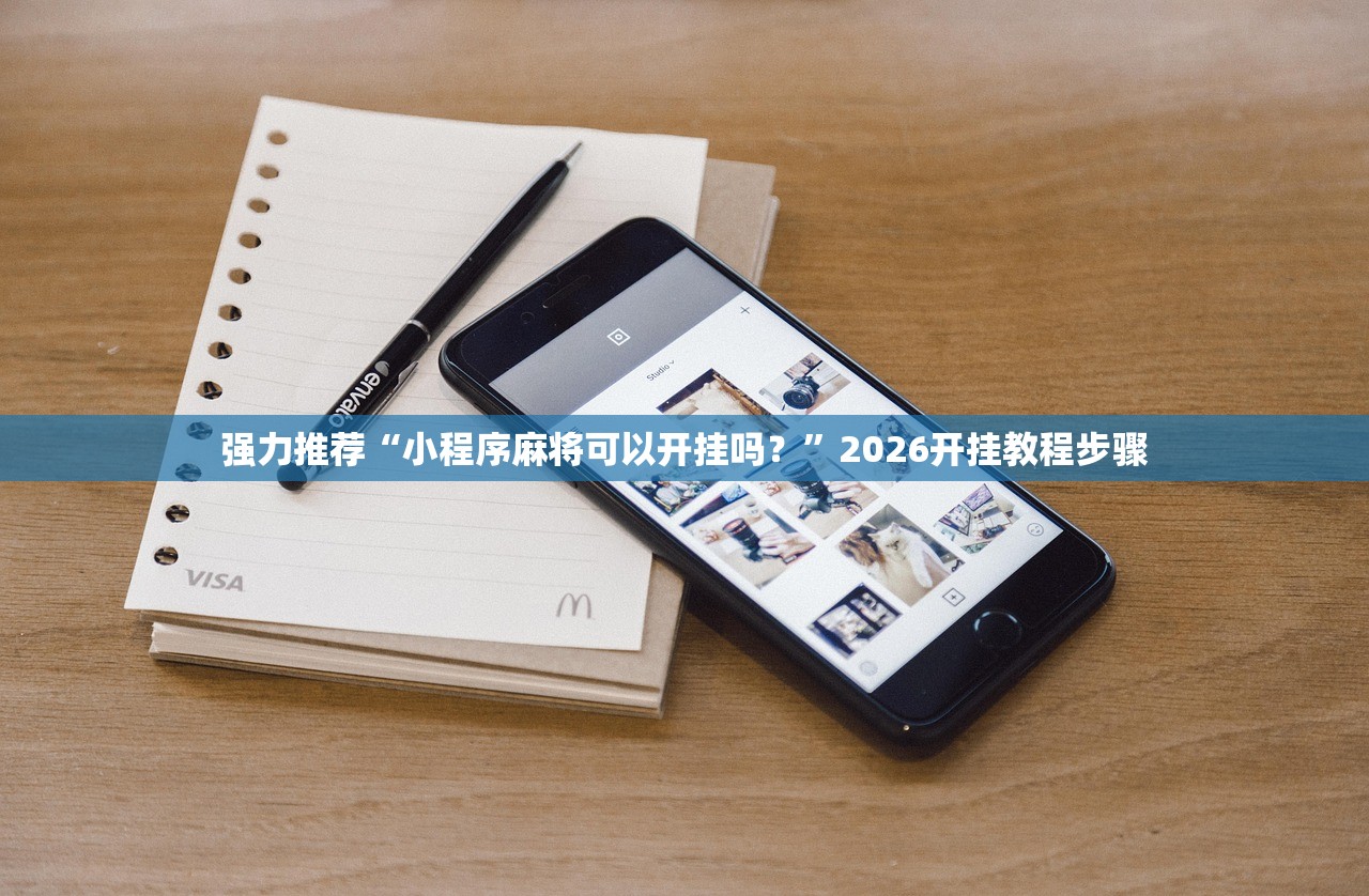 强力推荐“小程序麻将可以开挂吗？	”2026开挂教程步骤