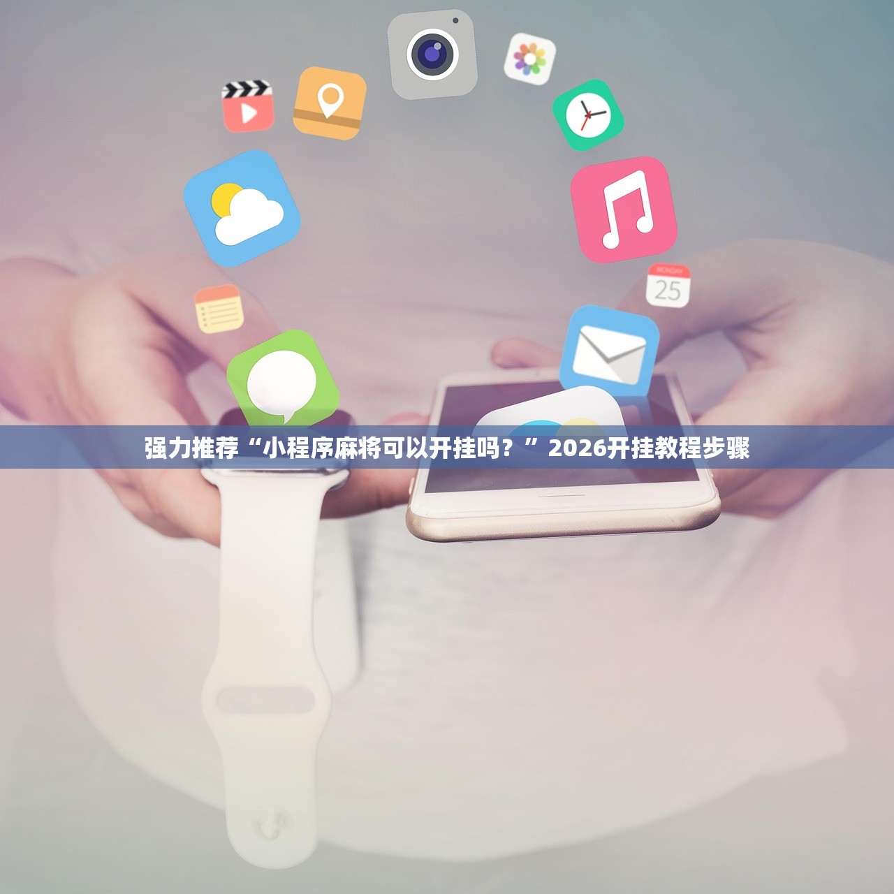 强力推荐“小程序麻将可以开挂吗？	”2026开挂教程步骤