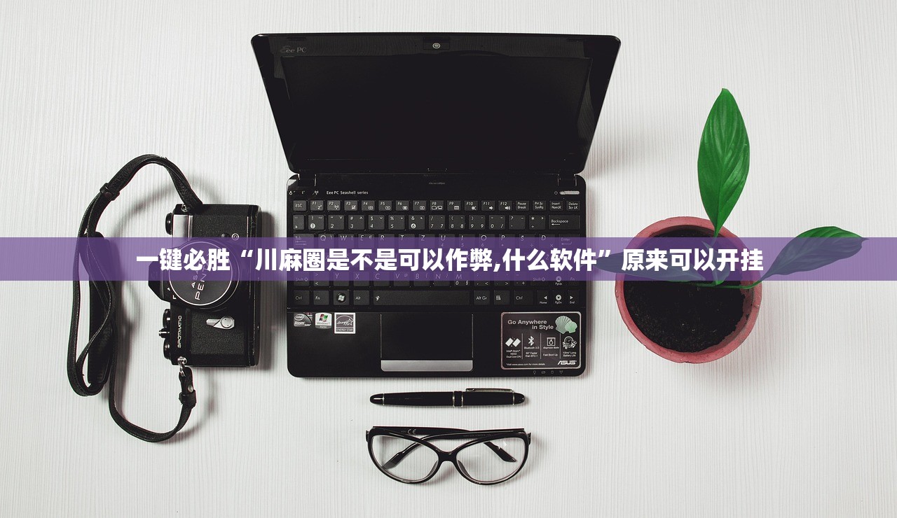 开挂辅助工具“玉溪娱乐室可以开挂吗”开挂(透视)辅助教程