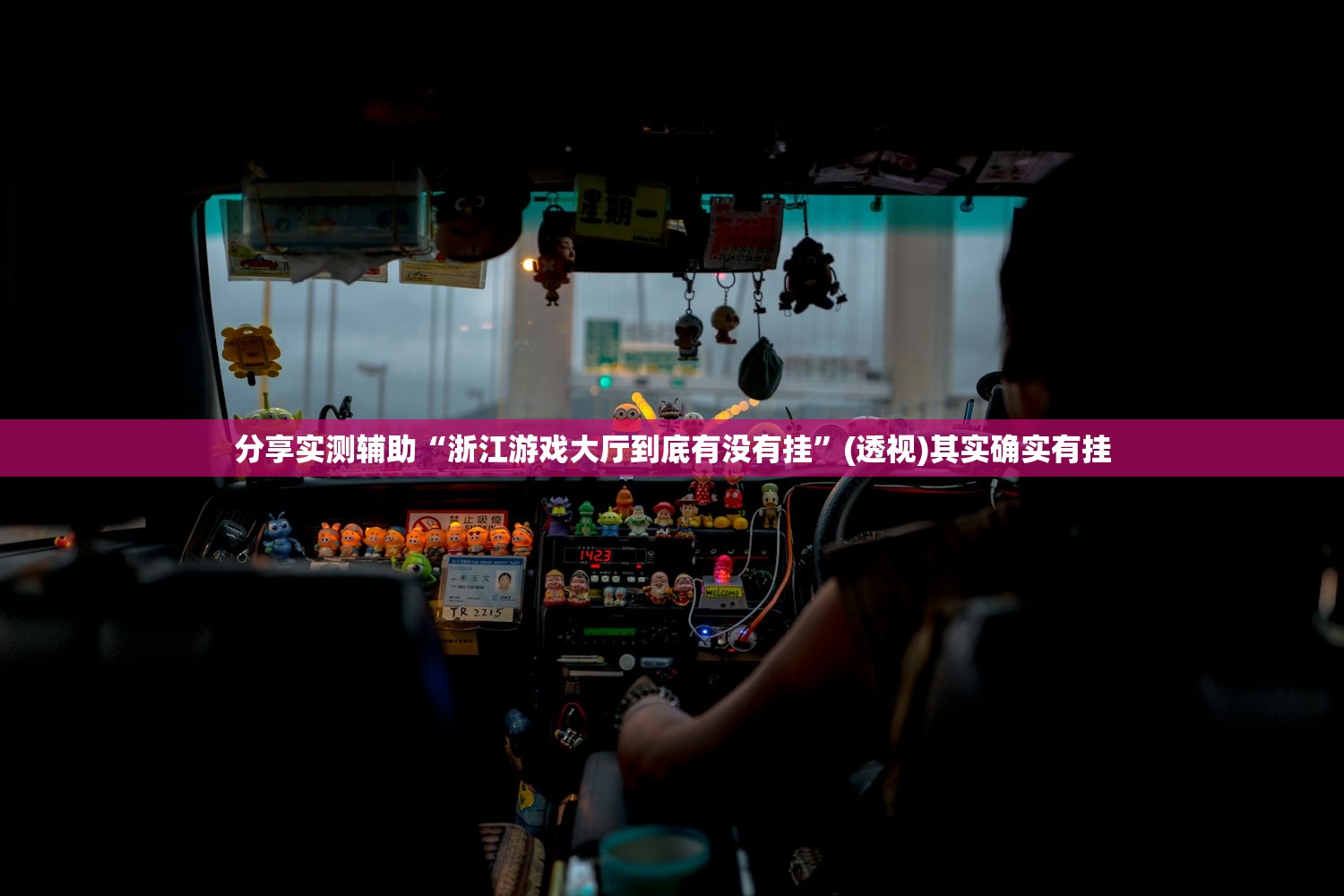 分享实测辅助“浙江游戏大厅到底有没有挂”(透视)其实确实有挂