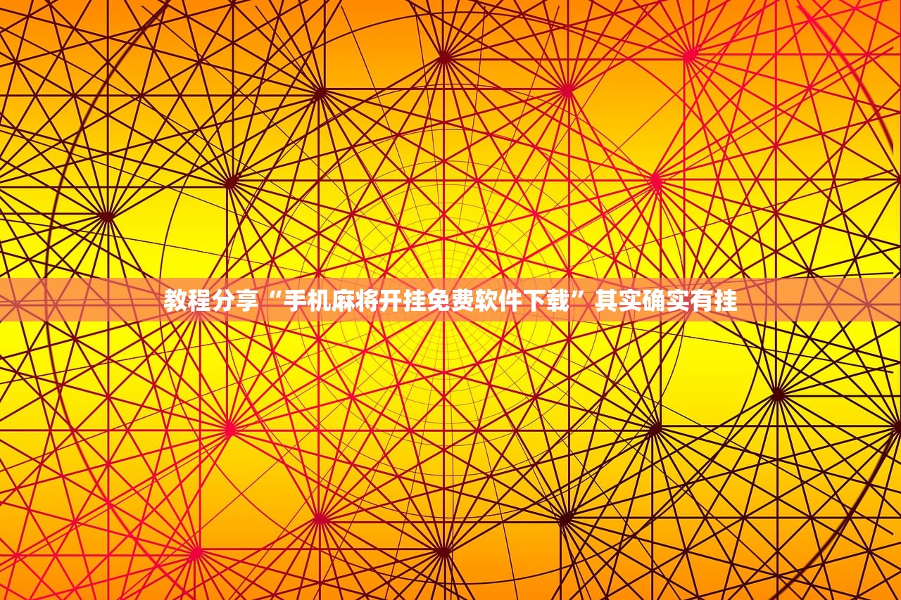 教程分享“手机麻将开挂免费软件下载”其实确实有挂