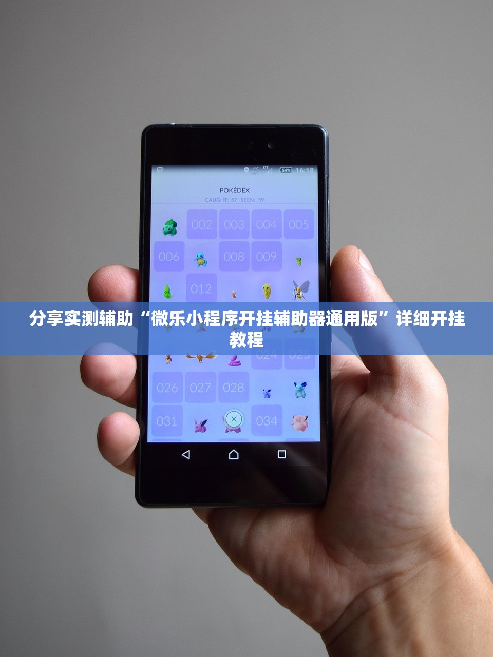 分享实测辅助“微乐小程序开挂辅助器通用版	”详细开挂教程