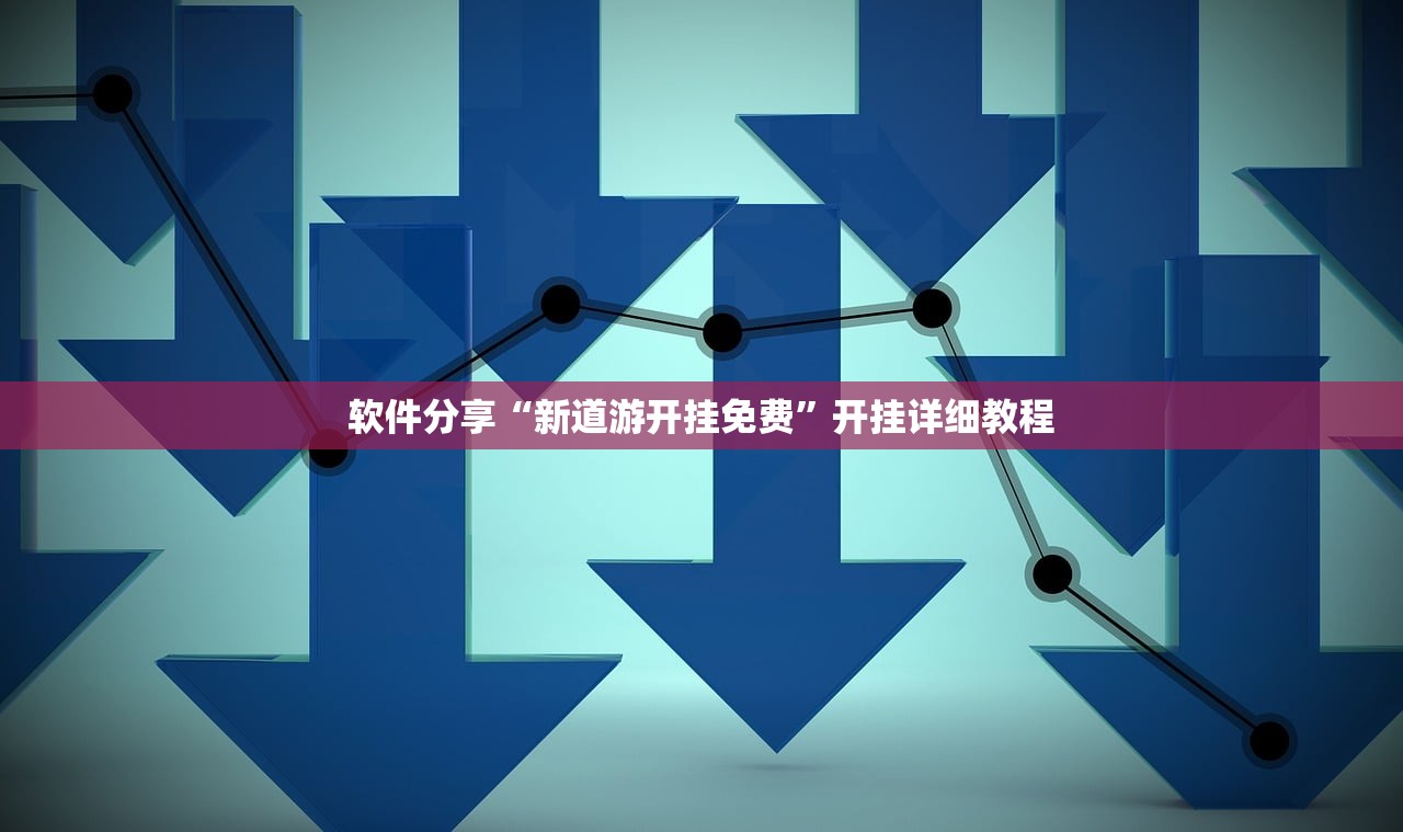 分享实测辅助“微乐小程序开挂辅助器通用版”详细开挂教程