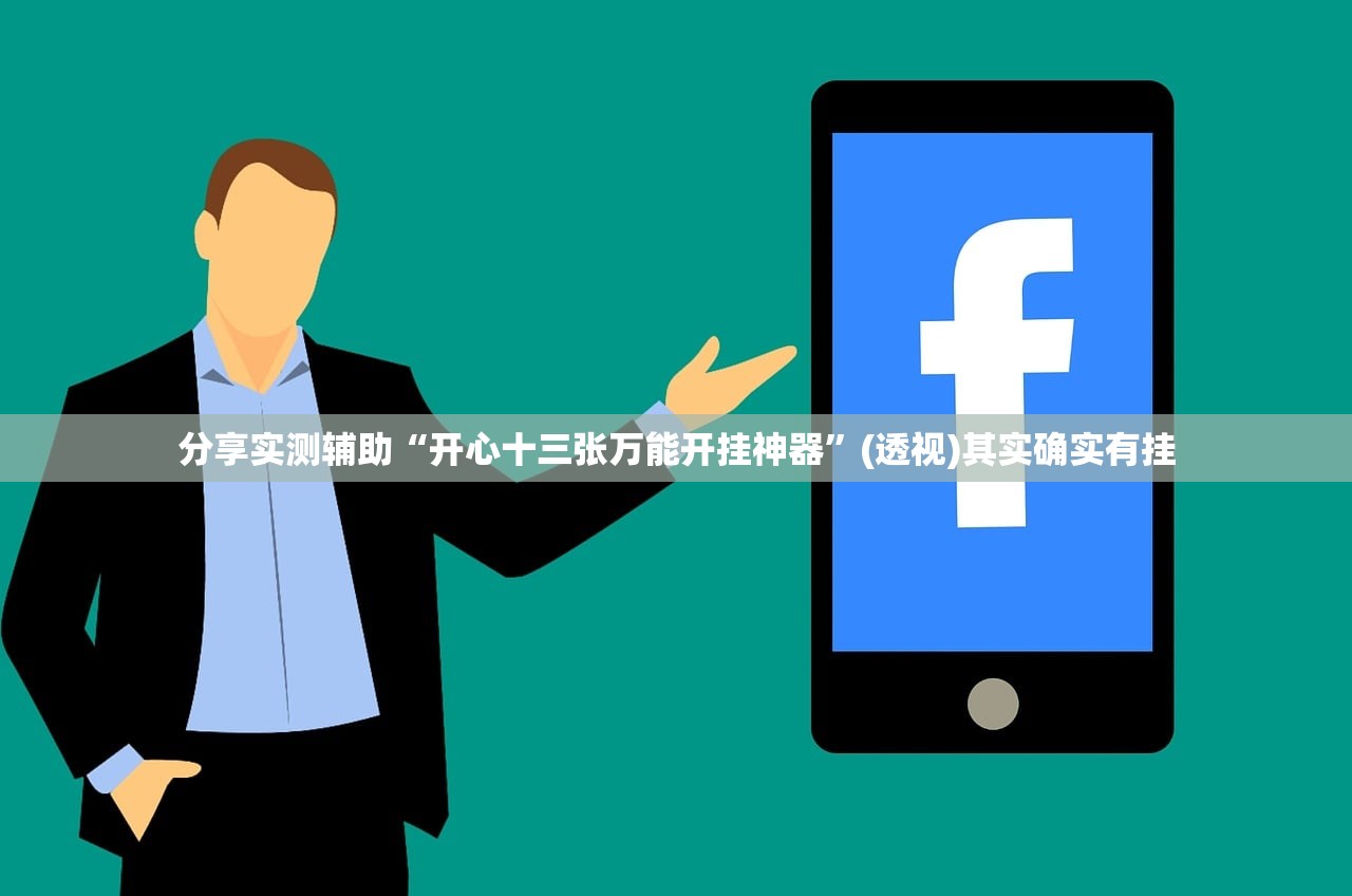 实测辅助“微乐四川麻将有没有挂 百度知道”详细分享装挂步骤