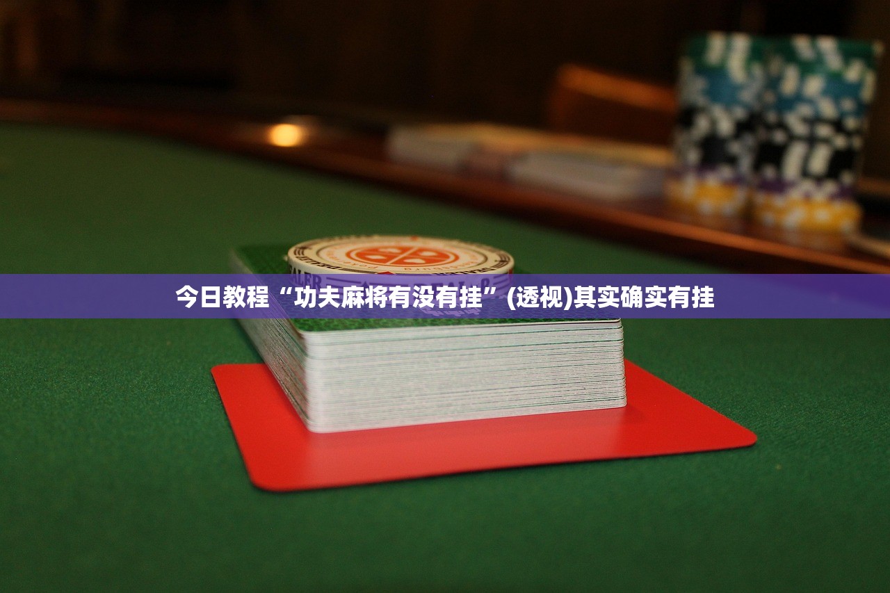 一键必胜“天天南通长牌到底有没有挂”2026开挂教程步骤