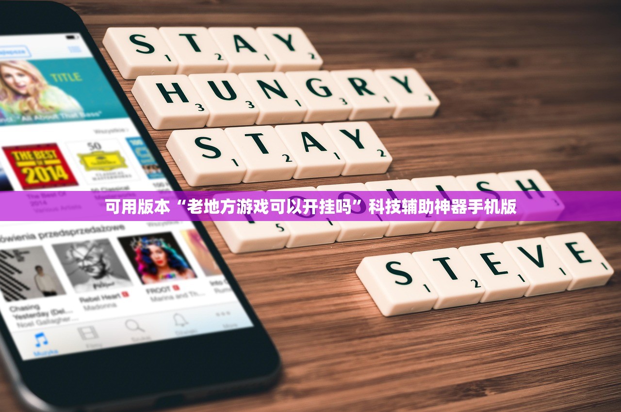 可用版本“老地方游戏可以开挂吗”科技辅助神器手机版