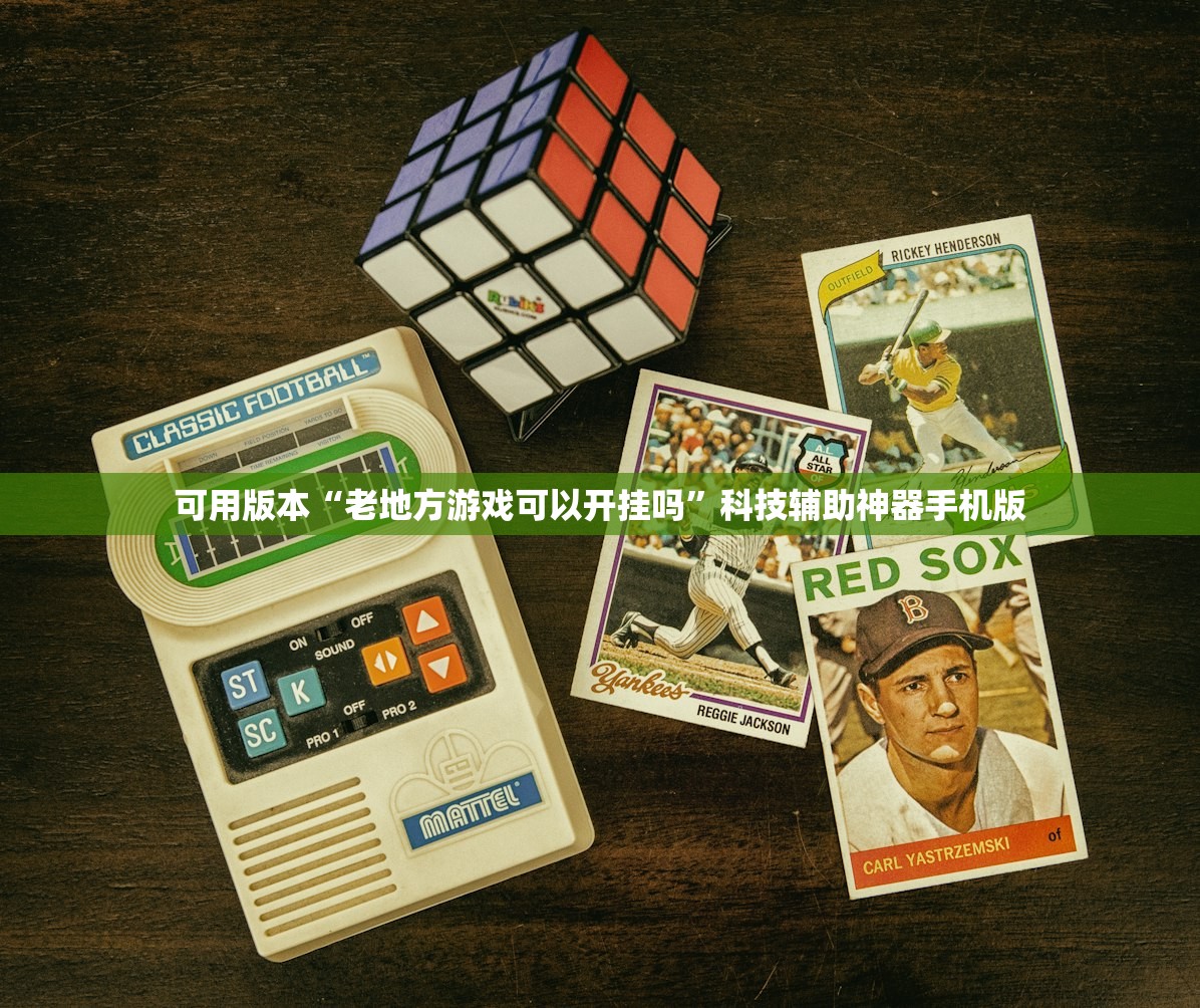 可用版本“老地方游戏可以开挂吗	”科技辅助神器手机版
