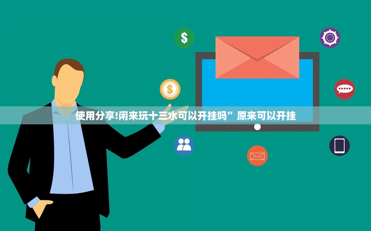 使用分享!闲来玩十三水可以开挂吗”原来可以开挂