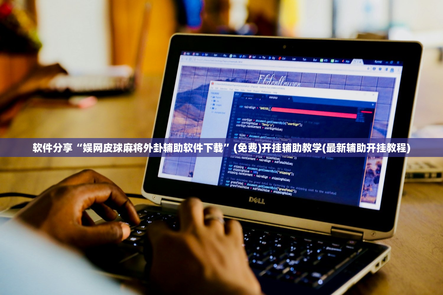 软件分享“娱网皮球麻将外卦辅助软件下载	”(免费)开挂辅助教学(最新辅助开挂教程)