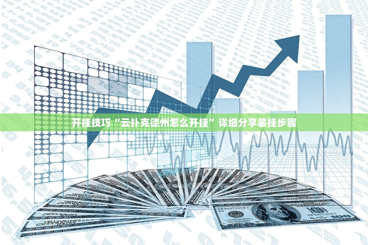 开挂技巧“云扑克德州怎么开挂”详细分享装挂步骤