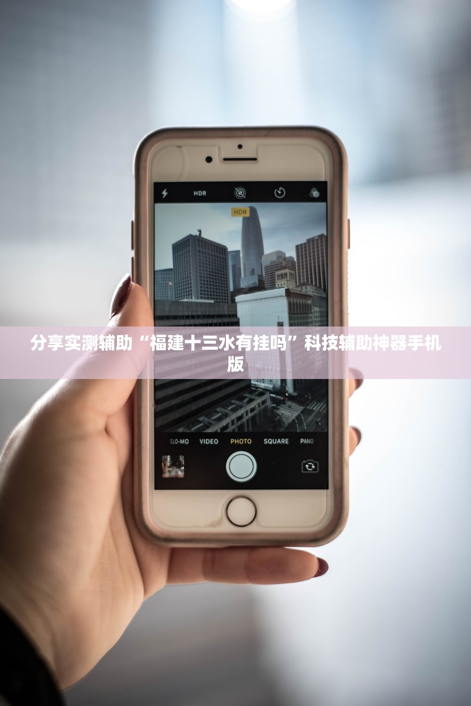 今日教程“天天福建十三水好牌挂”详细外挂透视辅助软件教程