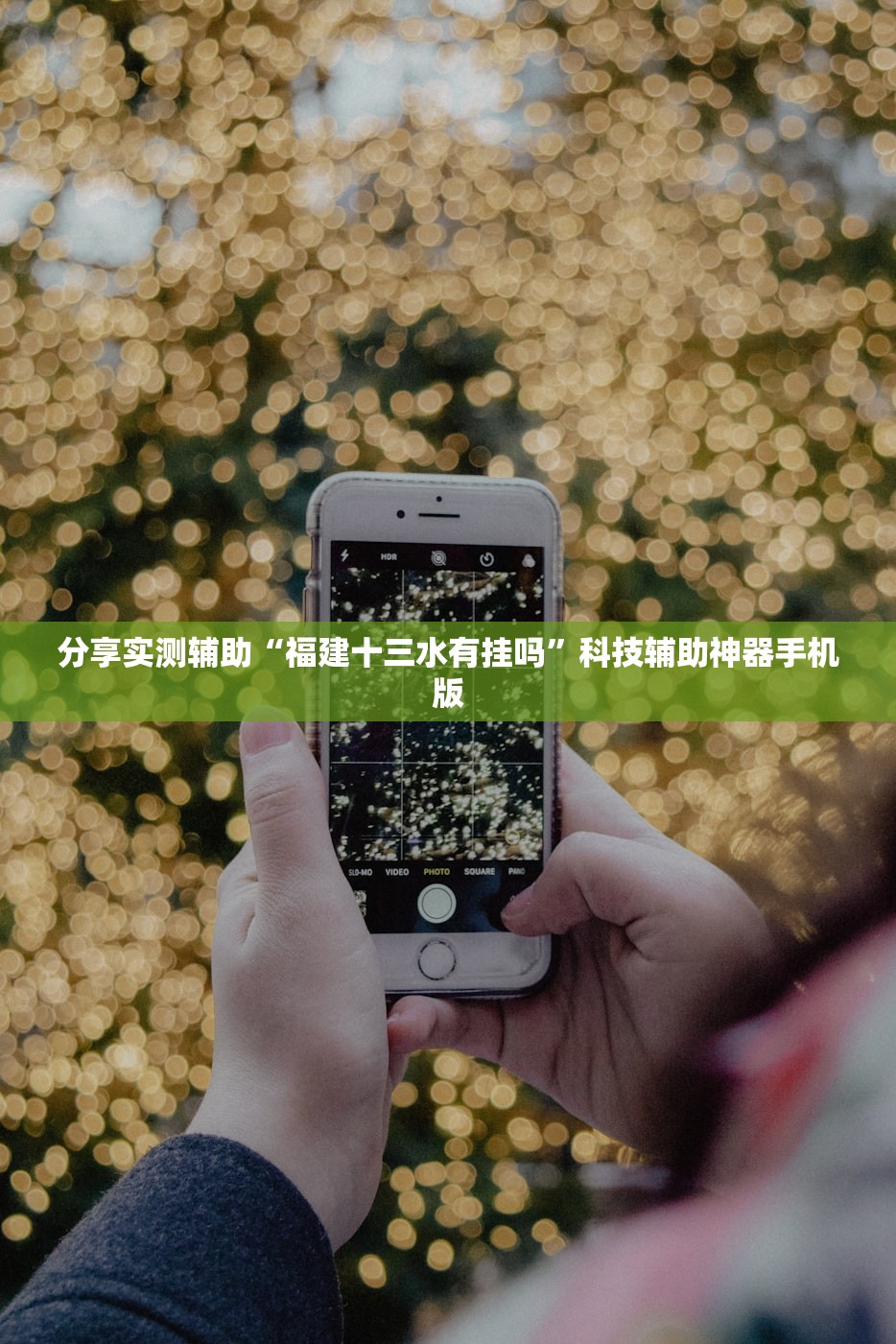 分享实测辅助“福建十三水有挂吗	”科技辅助神器手机版
