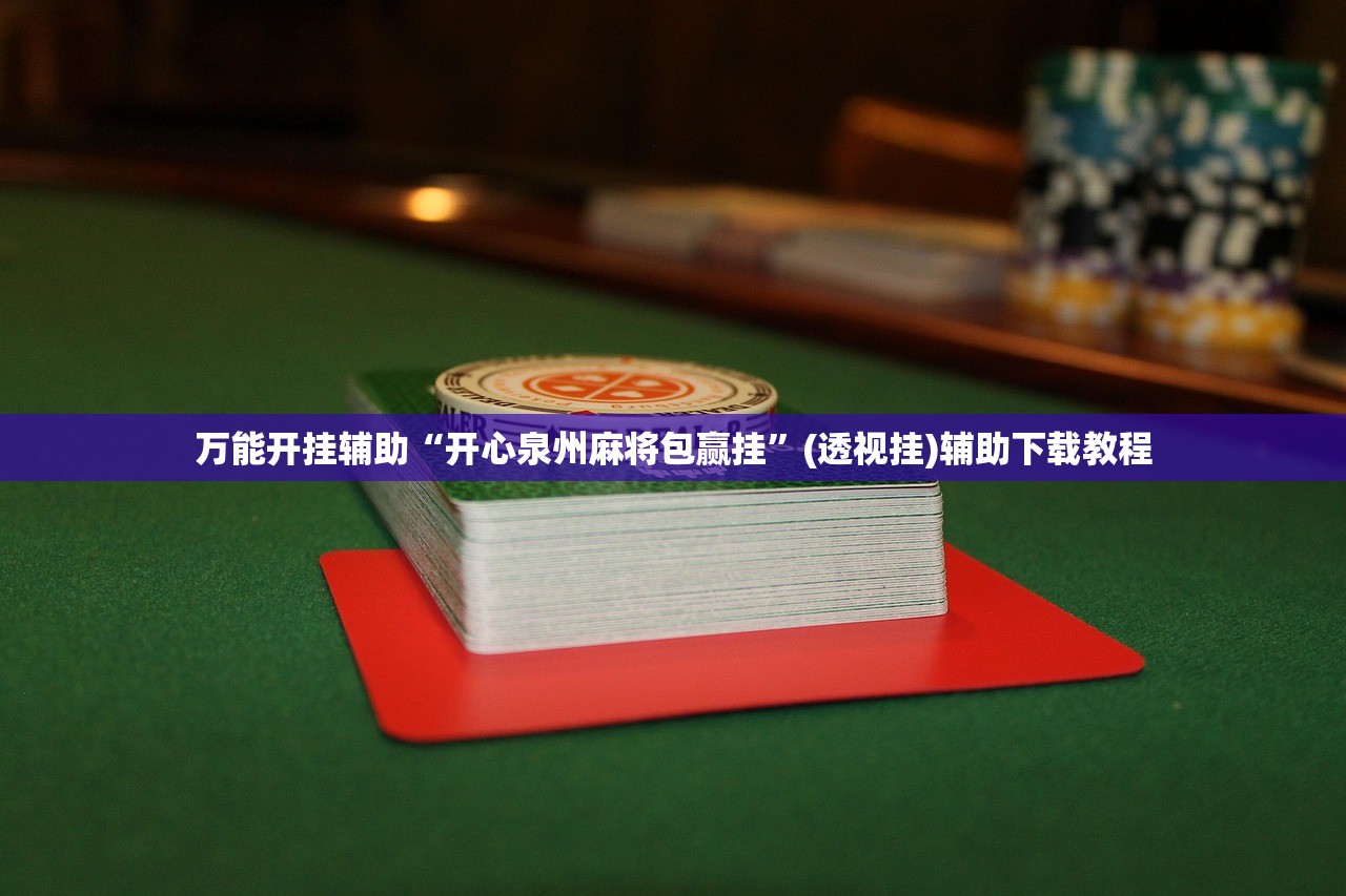 分享实测辅助“新卡贝大厅到底有没有挂”详细外挂透视辅助软件教程