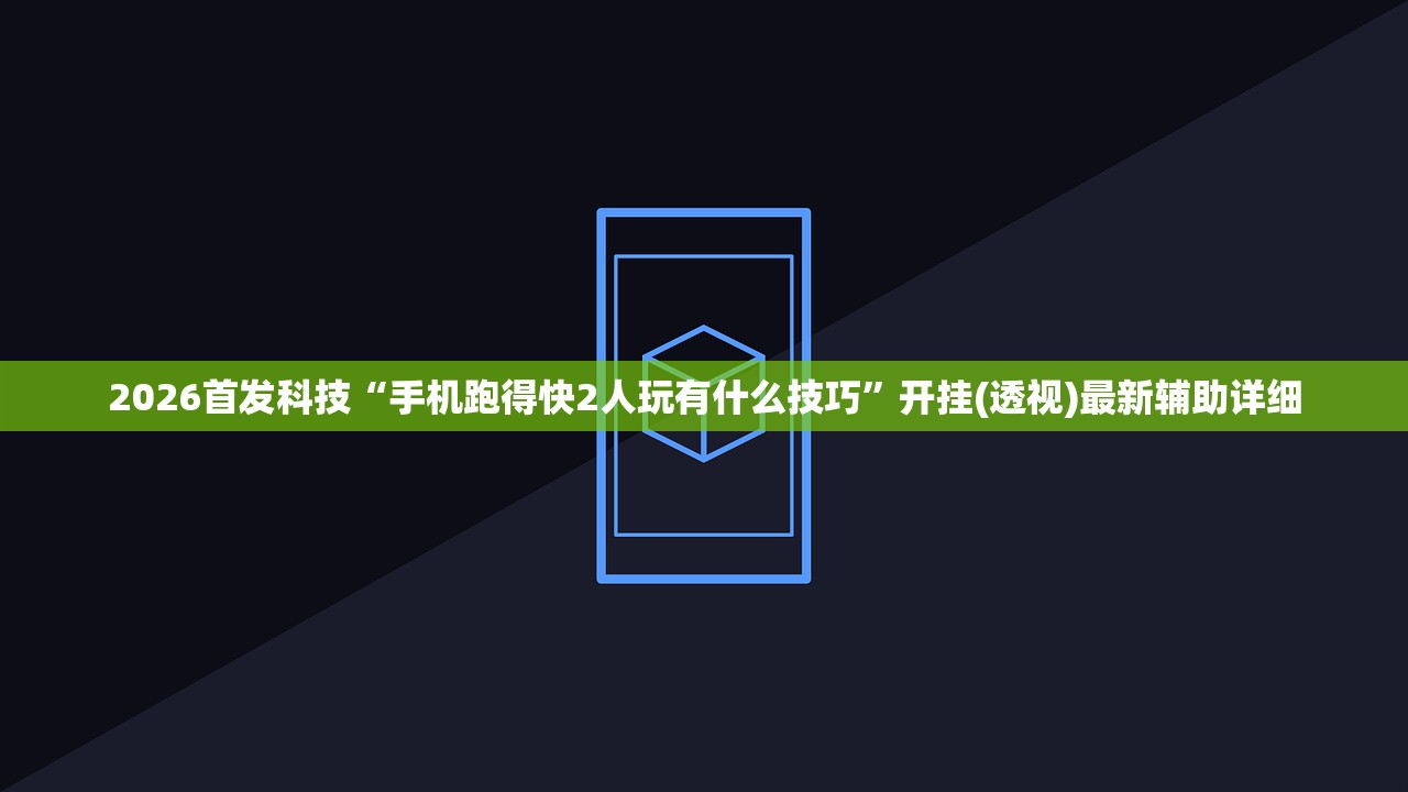 2026首发科技“手机跑得快2人玩有什么技巧”开挂(透视)最新辅助详细