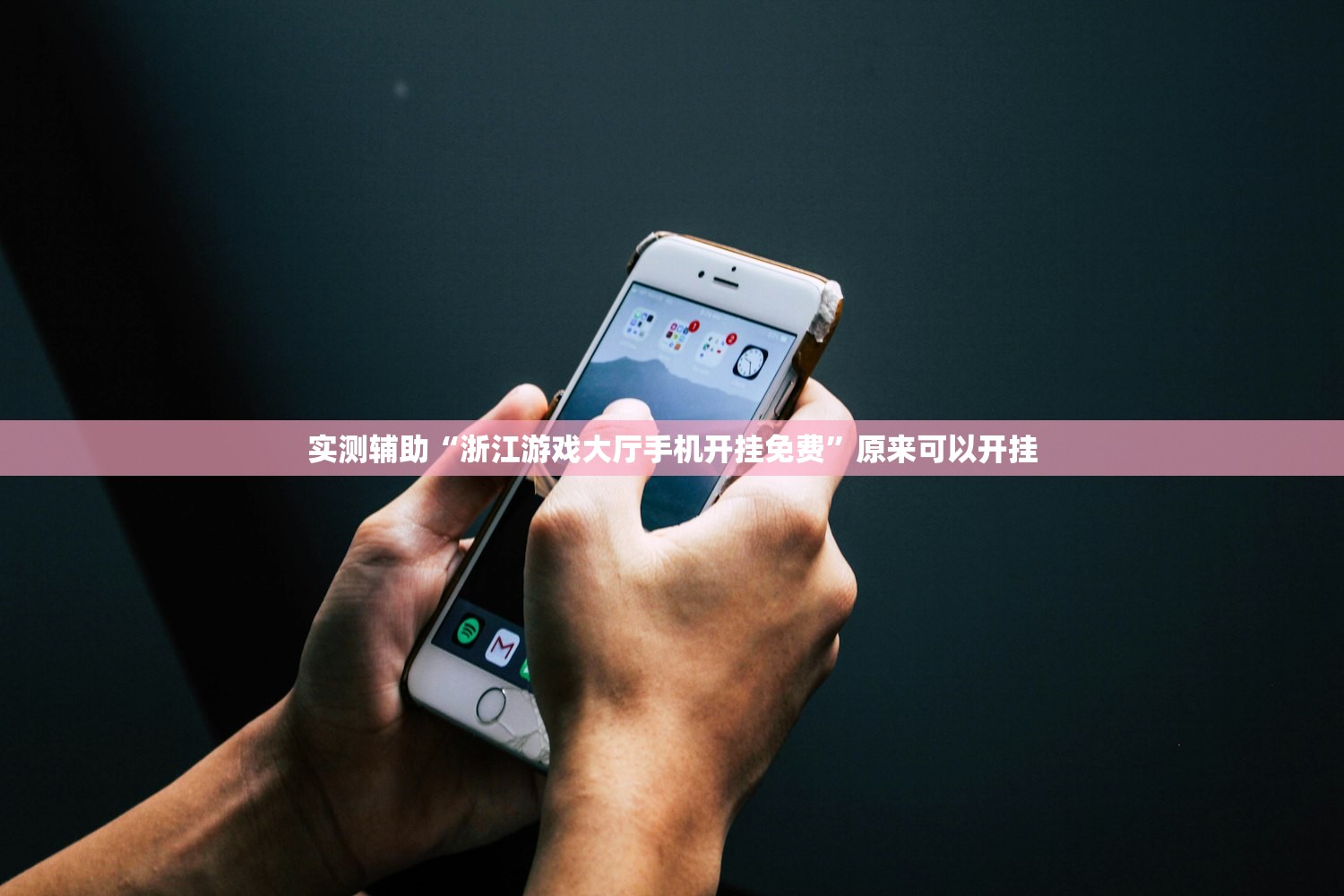实测辅助“浙江游戏大厅手机开挂免费	”原来可以开挂
