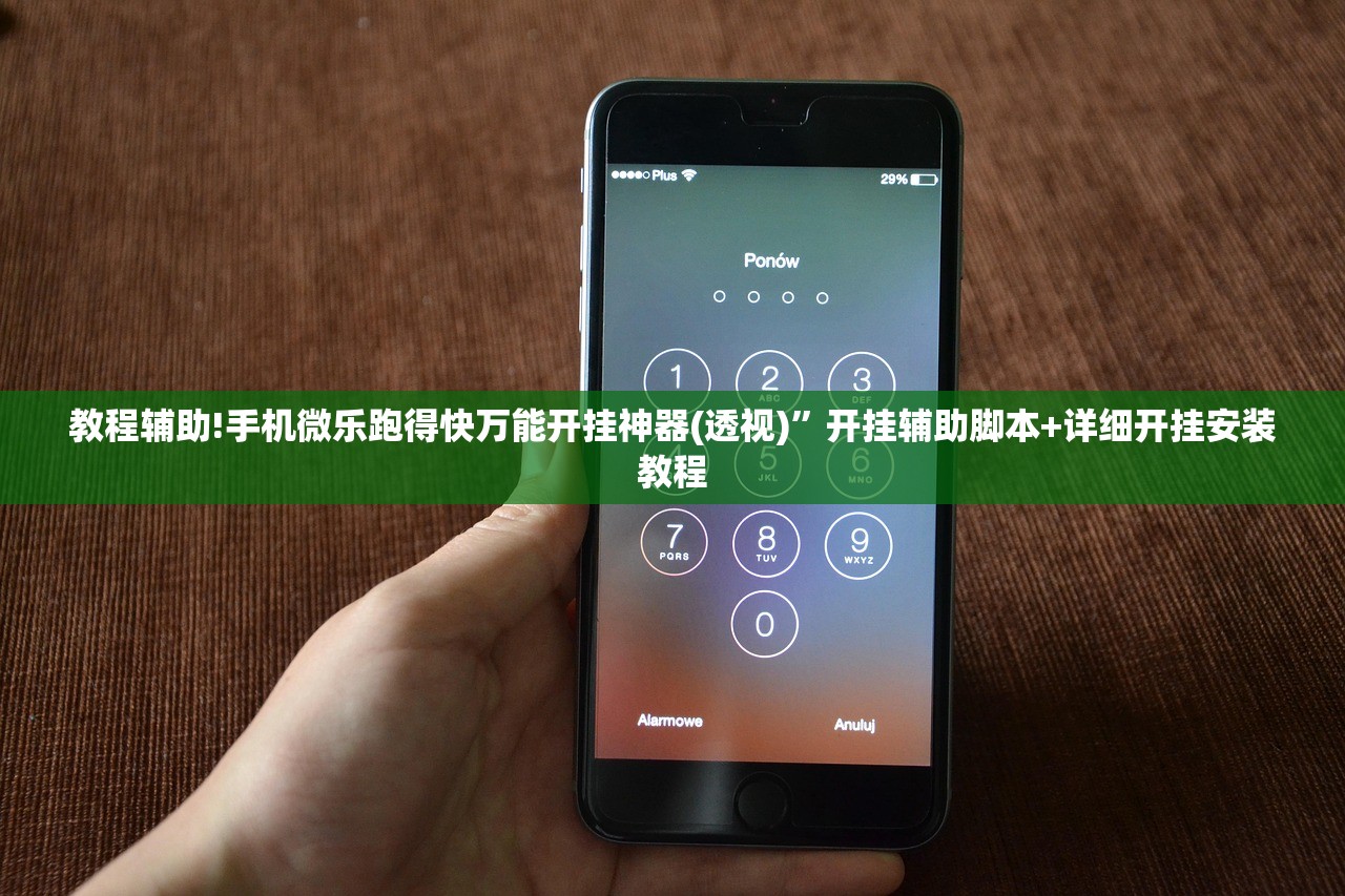 教程辅助!手机微乐跑得快万能开挂神器(透视)”开挂辅助脚本+详细开挂安装教程