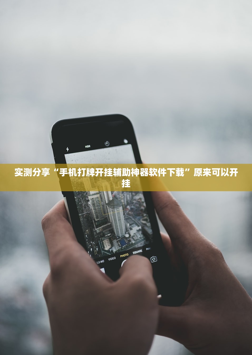 实测分享“手机打牌开挂辅助神器软件下载	”原来可以开挂