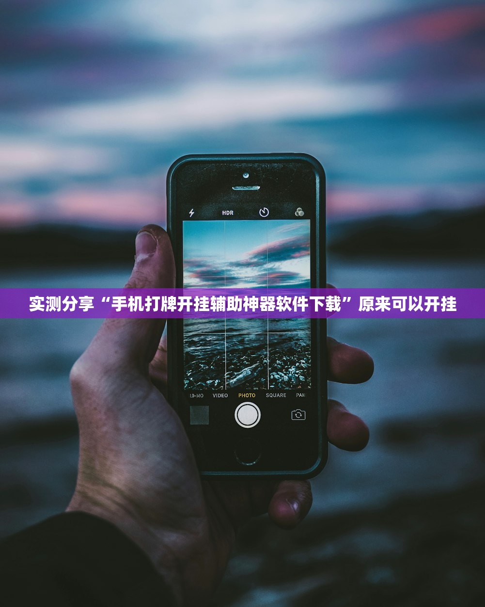 实测分享“手机打牌开挂辅助神器软件下载”原来可以开挂