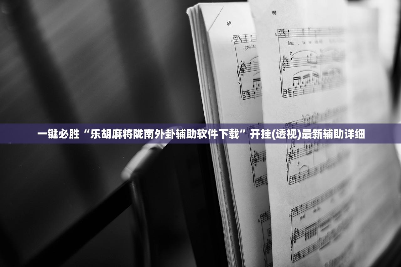 2026首发科技“方片十三张外卦辅助软件下载”(辅助神器)开挂详细教程