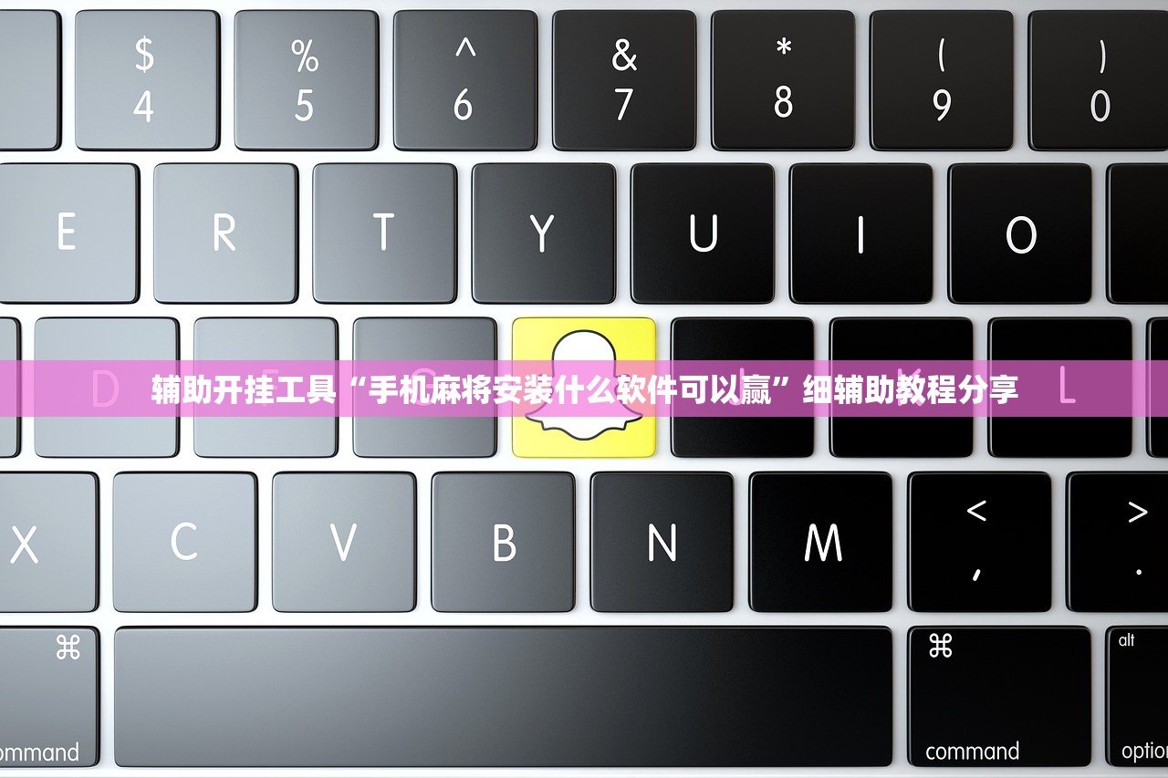 辅助开挂工具“手机麻将安装什么软件可以赢	”细辅助教程分享