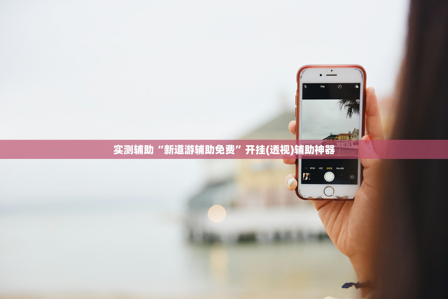 实测辅助“新道游辅助免费”开挂(透视)辅助神器