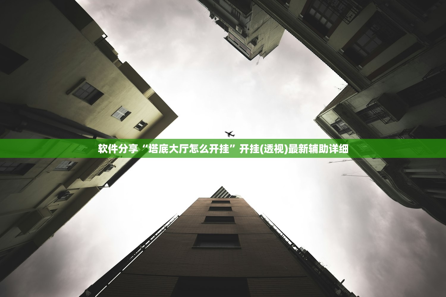 软件分享“塔底大厅怎么开挂”开挂(透视)最新辅助详细