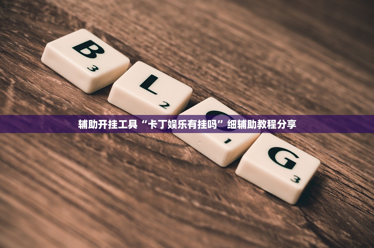 教程辅助!手机微乐锄大地怎么开挂”原来可以开挂