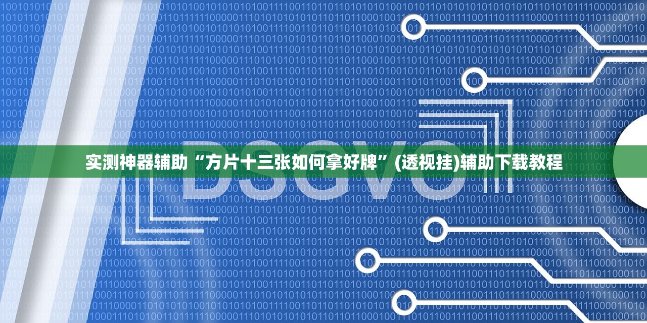 教程辅助!“小甘麻将外卦免费版(透视)”开挂辅助脚本+详细开挂安装教程