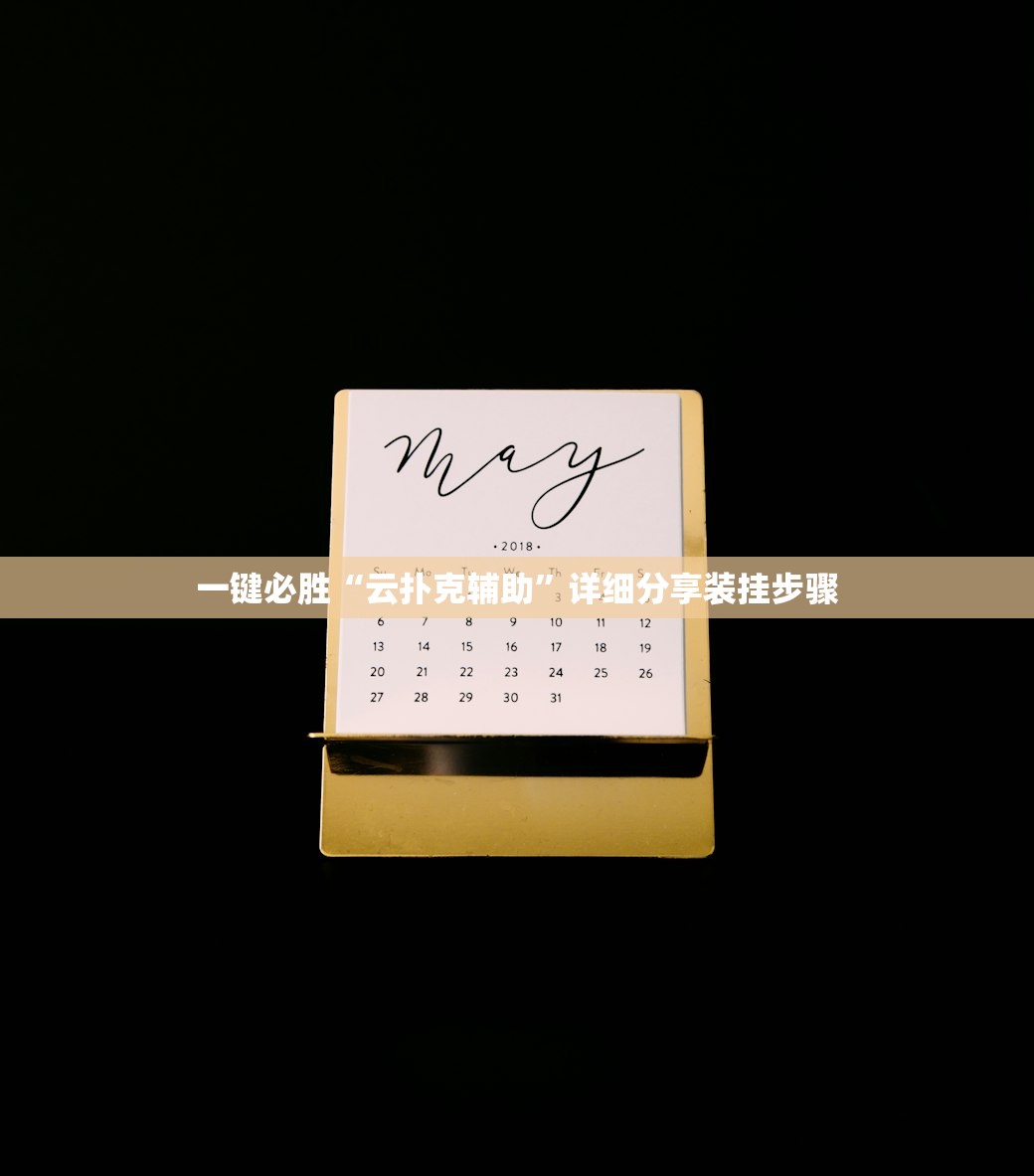 一键必胜“云扑克辅助”详细分享装挂步骤