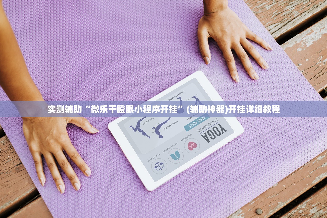 推荐一款“福建旺旺麻将到底有没有挂”开挂(透视)辅助神器