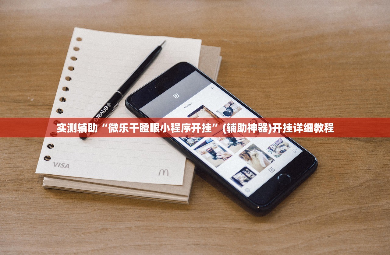 实测辅助“微乐干瞪眼小程序开挂”(辅助神器)开挂详细教程