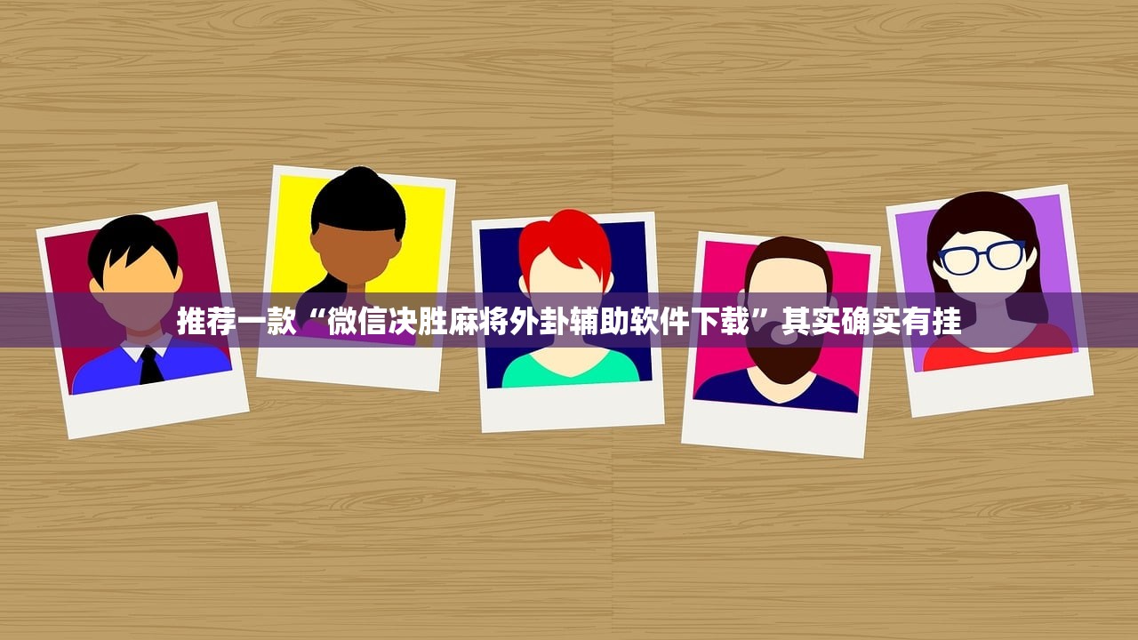 推荐一款“微信决胜麻将外卦辅助软件下载”其实确实有挂