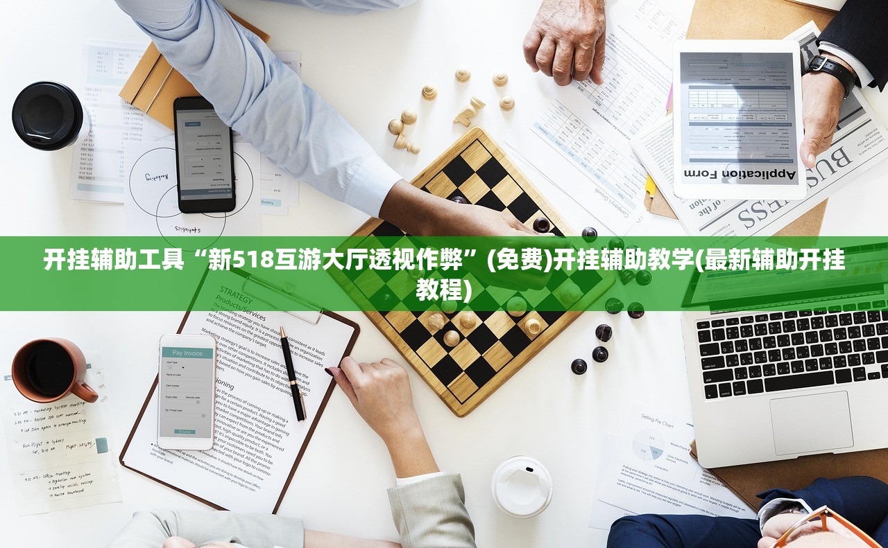 开挂辅助工具“新518互游大厅透视作弊	”(免费)开挂辅助教学(最新辅助开挂教程)