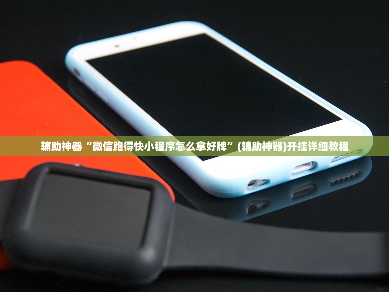 辅助神器“微信跑得快小程序怎么拿好牌”(辅助神器)开挂详细教程