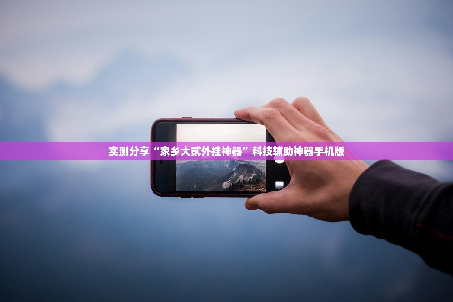 实测分享“家乡大贰外挂神器	”科技辅助神器手机版