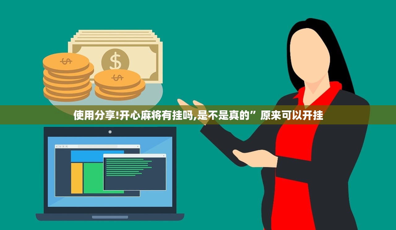使用分享!开心麻将有挂吗,是不是真的”原来可以开挂