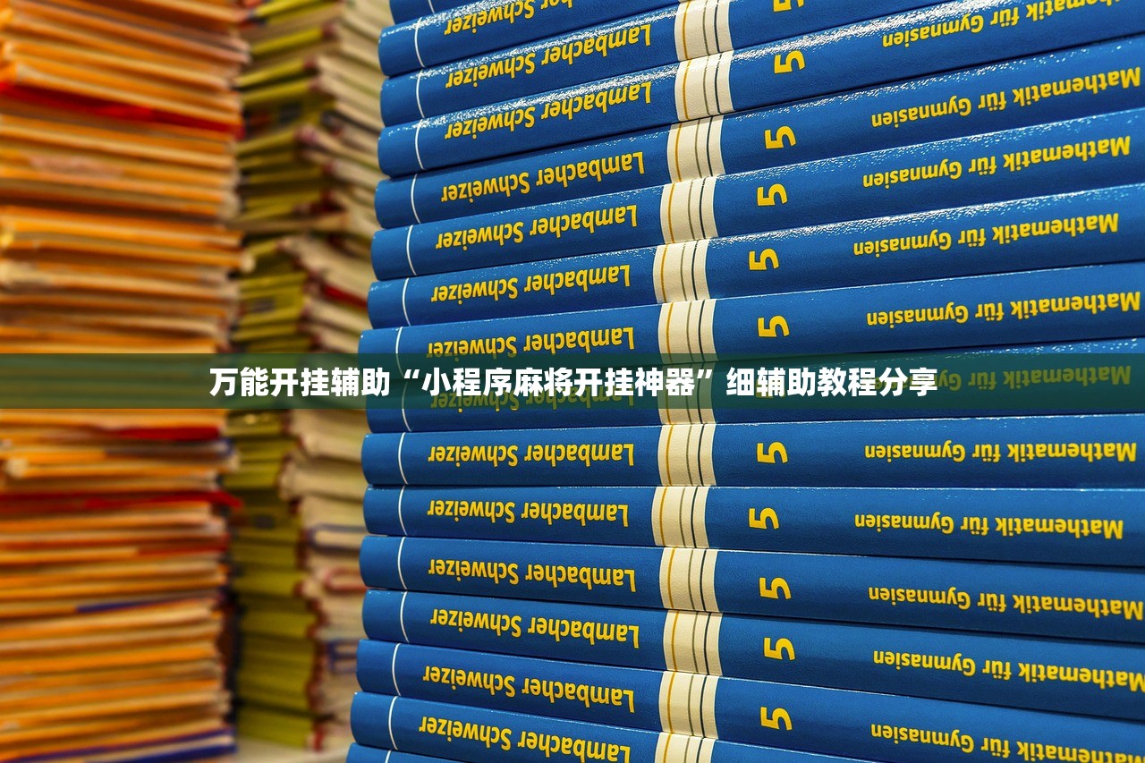 万能开挂辅助“小程序麻将开挂神器	”细辅助教程分享