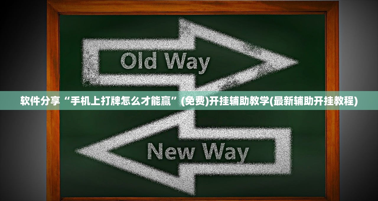 软件分享“手机上打牌怎么才能赢”(免费)开挂辅助教学(最新辅助开挂教程)