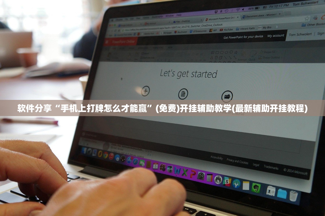 软件分享“手机上打牌怎么才能赢”(免费)开挂辅助教学(最新辅助开挂教程)