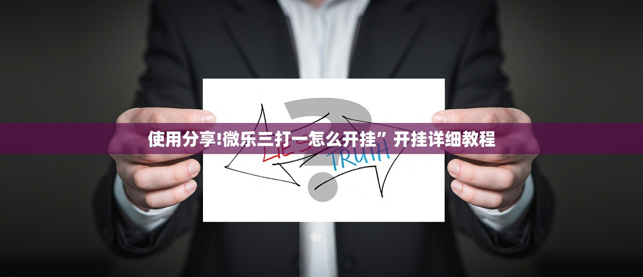使用分享!微乐三打一怎么开挂”开挂详细教程