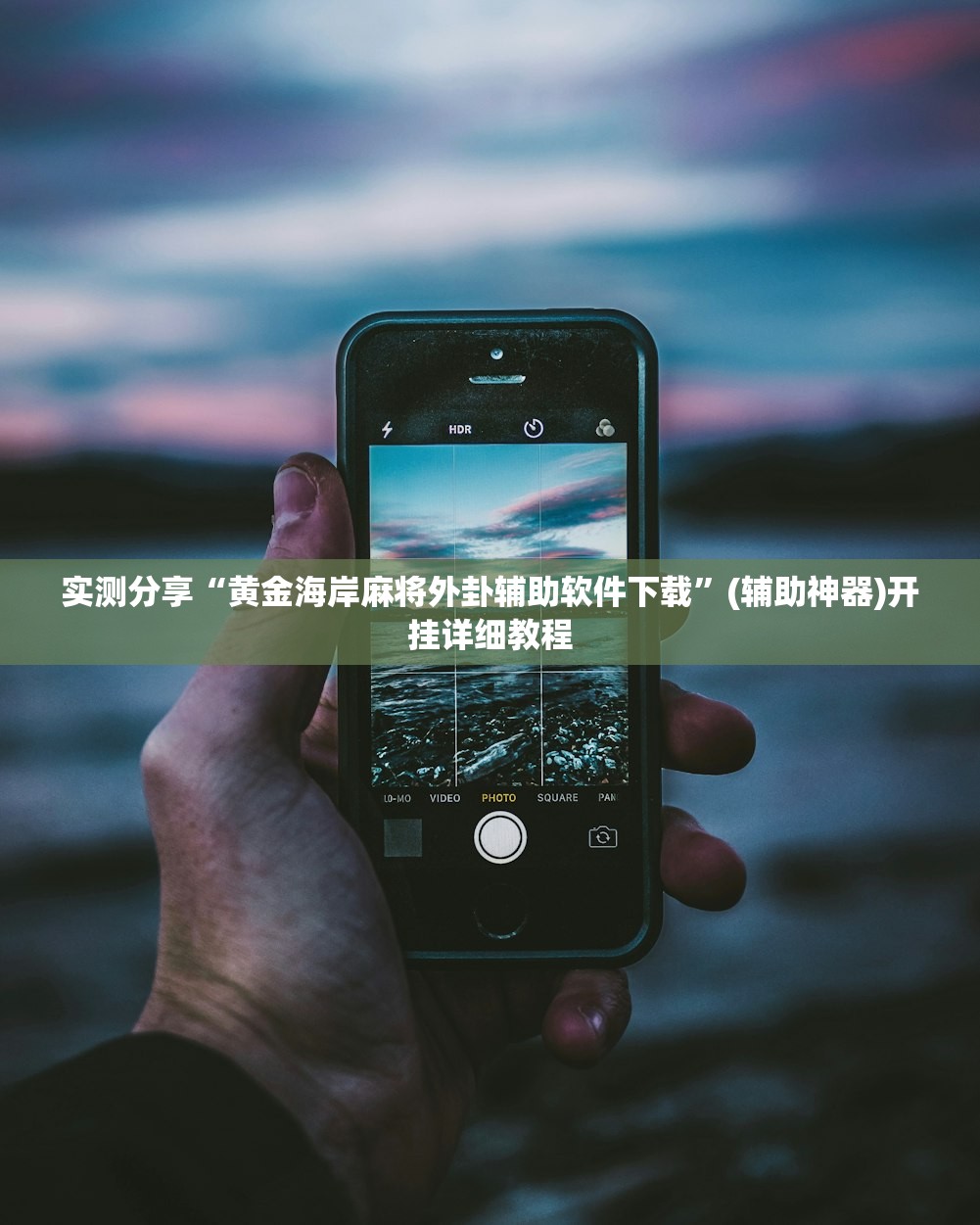 2026首发科技“好运休闲有挂吗”详细外挂透视辅助软件教程
