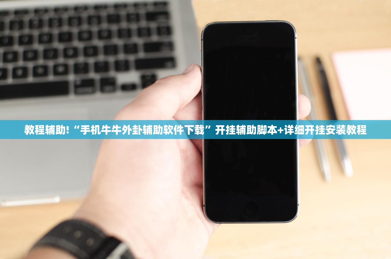 教程辅助!“手机牛牛外卦辅助软件下载”开挂辅助脚本+详细开挂安装教程