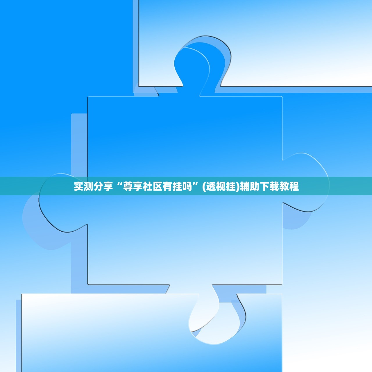 实测分享“尊享社区有挂吗”(透视挂)辅助下载教程