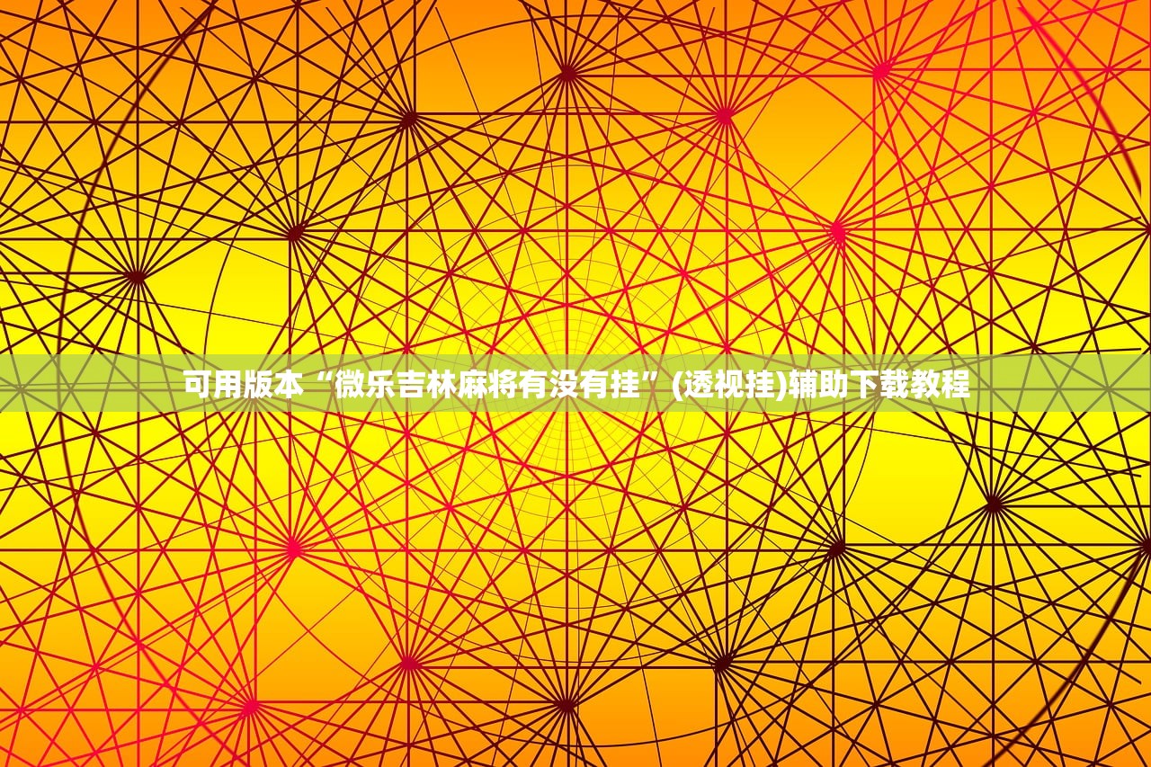 可用版本“微乐吉林麻将有没有挂”(透视挂)辅助下载教程