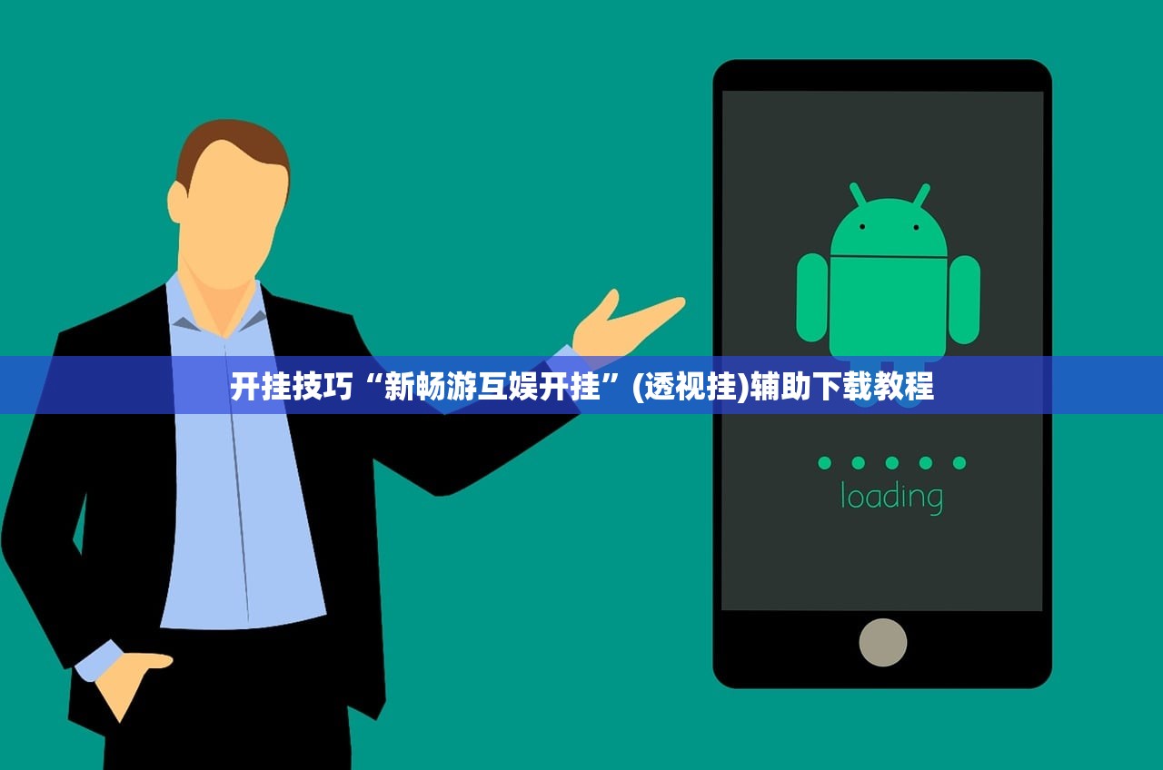 开挂技巧“新畅游互娱开挂	”(透视挂)辅助下载教程